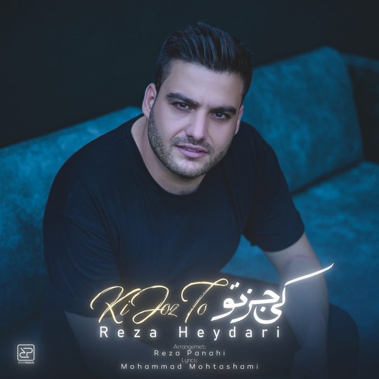 دانلود آهنگ رضا حیدری کی جز تو